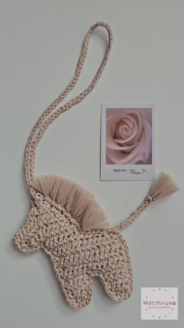 🐎 Вязаная Лошадка-брелок из рафии | Светлый беж | Ручная работа