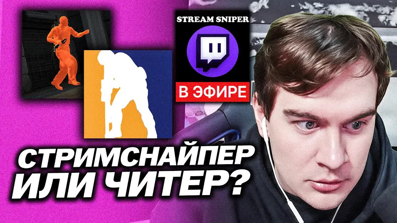 БРАТИШКИНУ СНОВА ПОПАЛСЯ ЧИТЕР (ИЛИ СТРИМСНАЙПЕР) В КАТКЕ КС 2 / РАЗБОР И БАН В ПРЯМОМ ЭФИРЕ