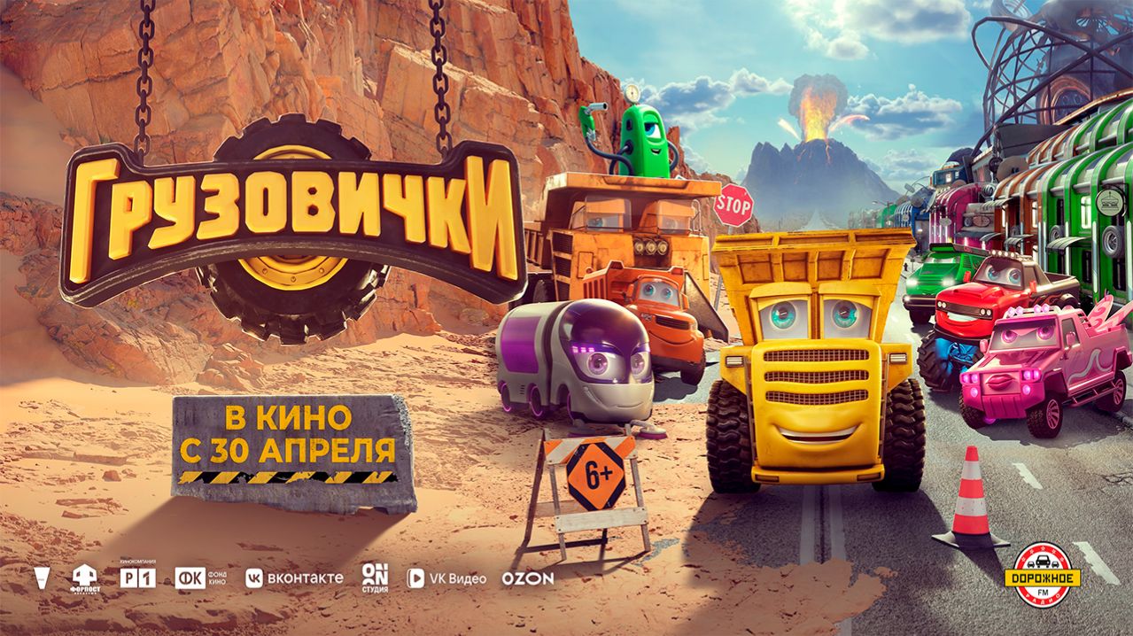 ≪Грузовички≫ - в кино с 30 апреля 2026 г. (трейлер)