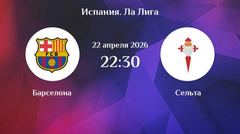 Барселона - Сельта [] ЛА ЛИГА [] 22.04.2026