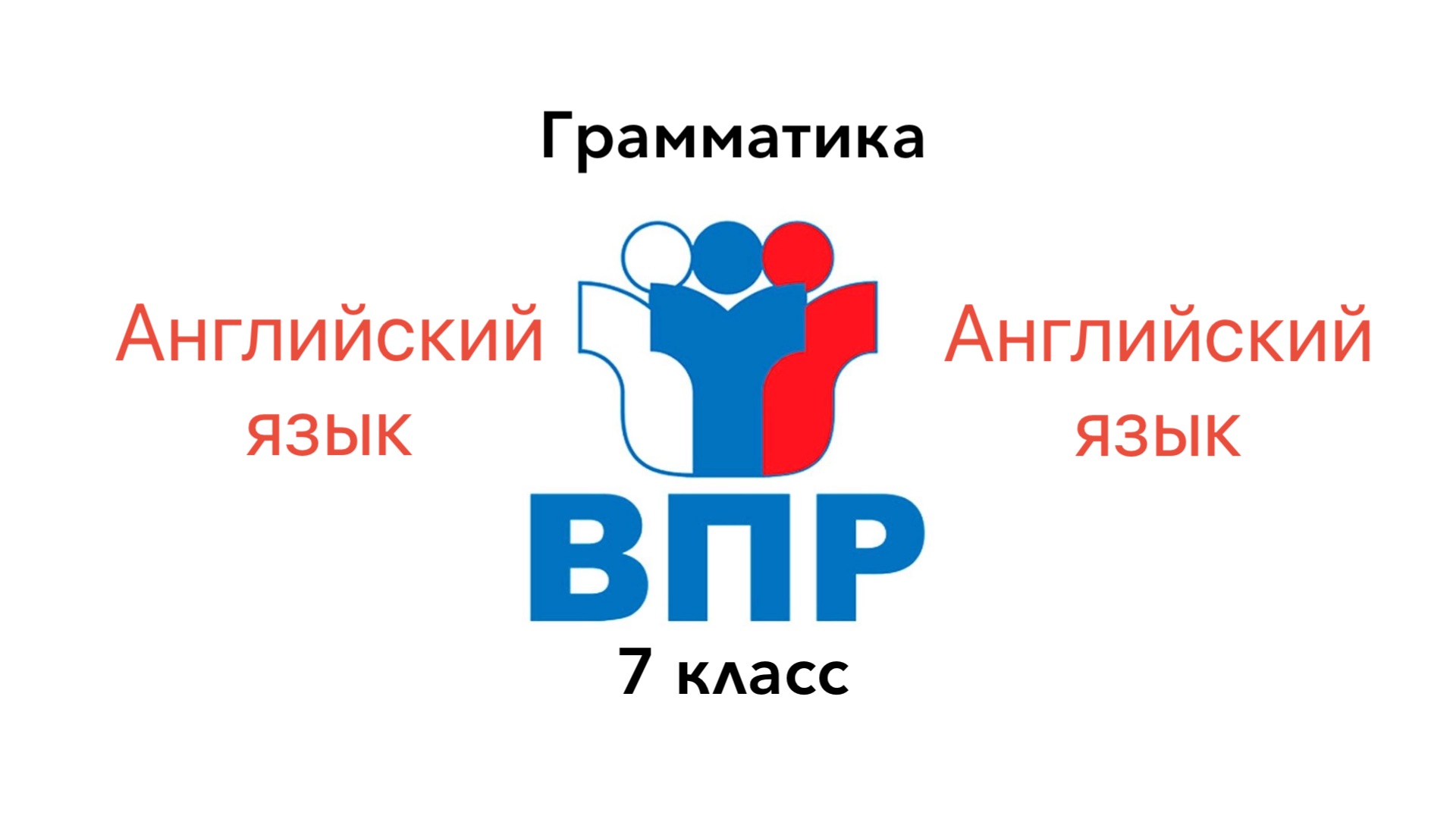 ВПР 7 Английский язык ГРАММАТИКА Задание 3