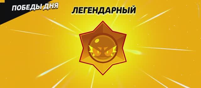 Легендарный Приз Хаоса. Brawl Stars