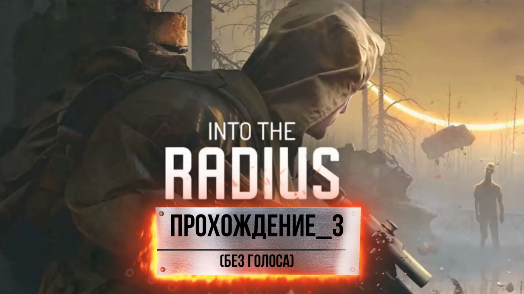 Into the Radius VR_Прохождение#3