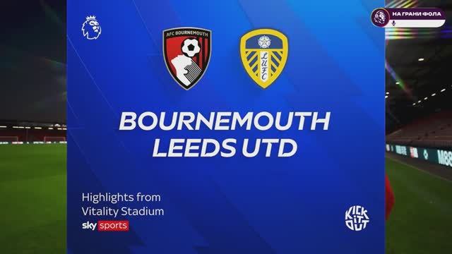 Обзор матча 33 тура Английской Премьер-Лиги. Борнмут - Лидс