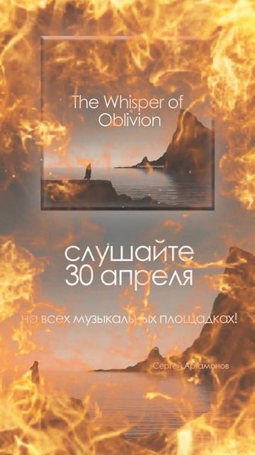 The Whisper of Oblivion (Шепот забвения)- автор: Сергей Артамонов