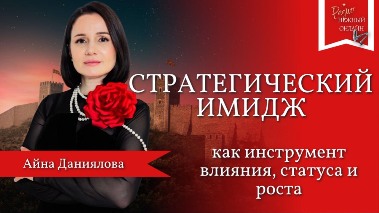 Стратегический имидж как инструмент влияния, статуса и роста . Айна Даниялова
