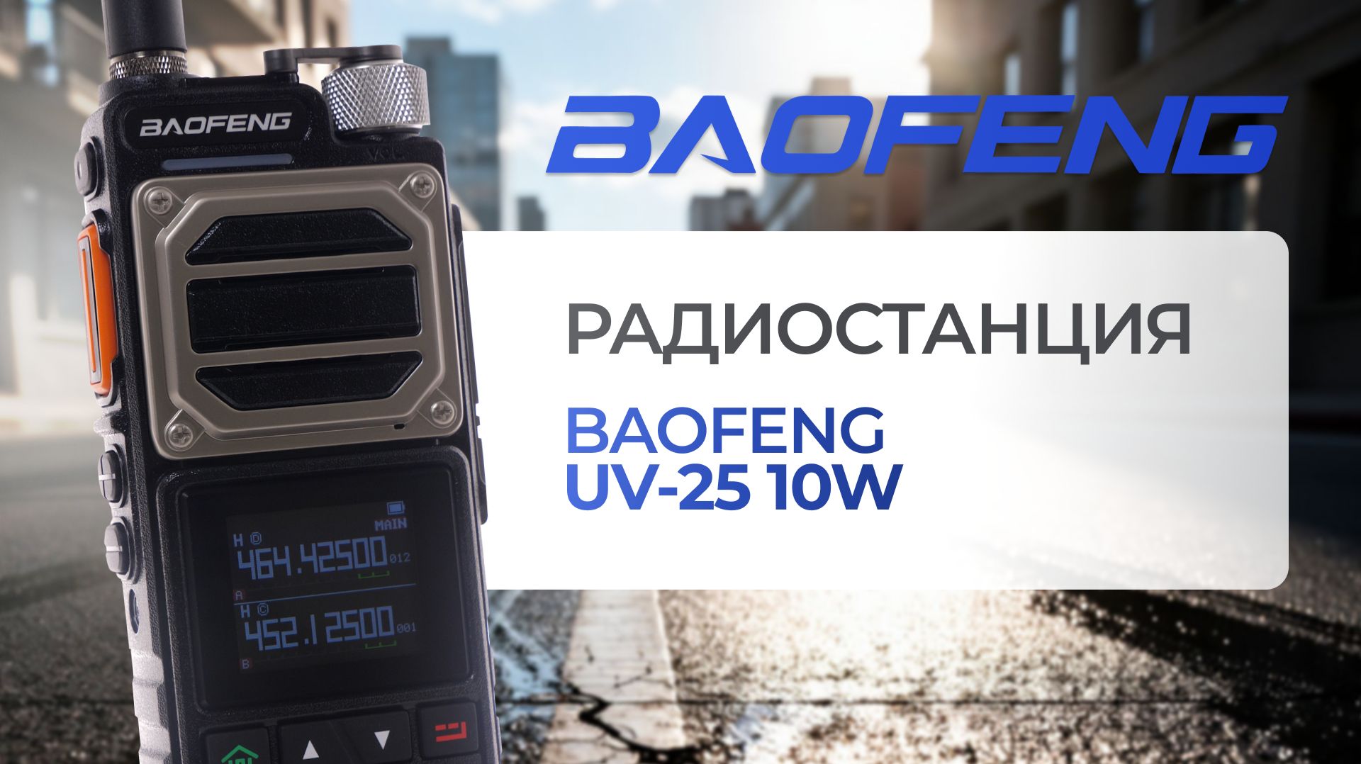 Рация Baofeng UV 25 10W распаковка и обзор