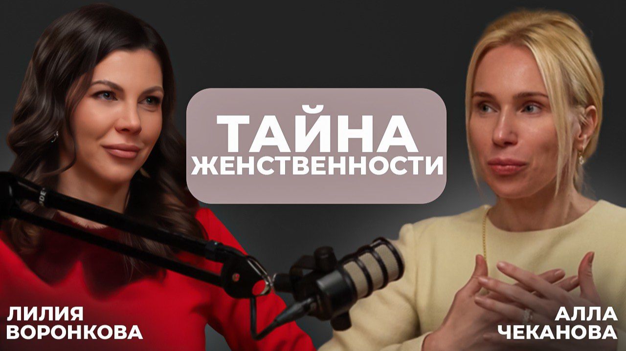 Тайна женственности. Лилия Воронкова Алла Чеканова.