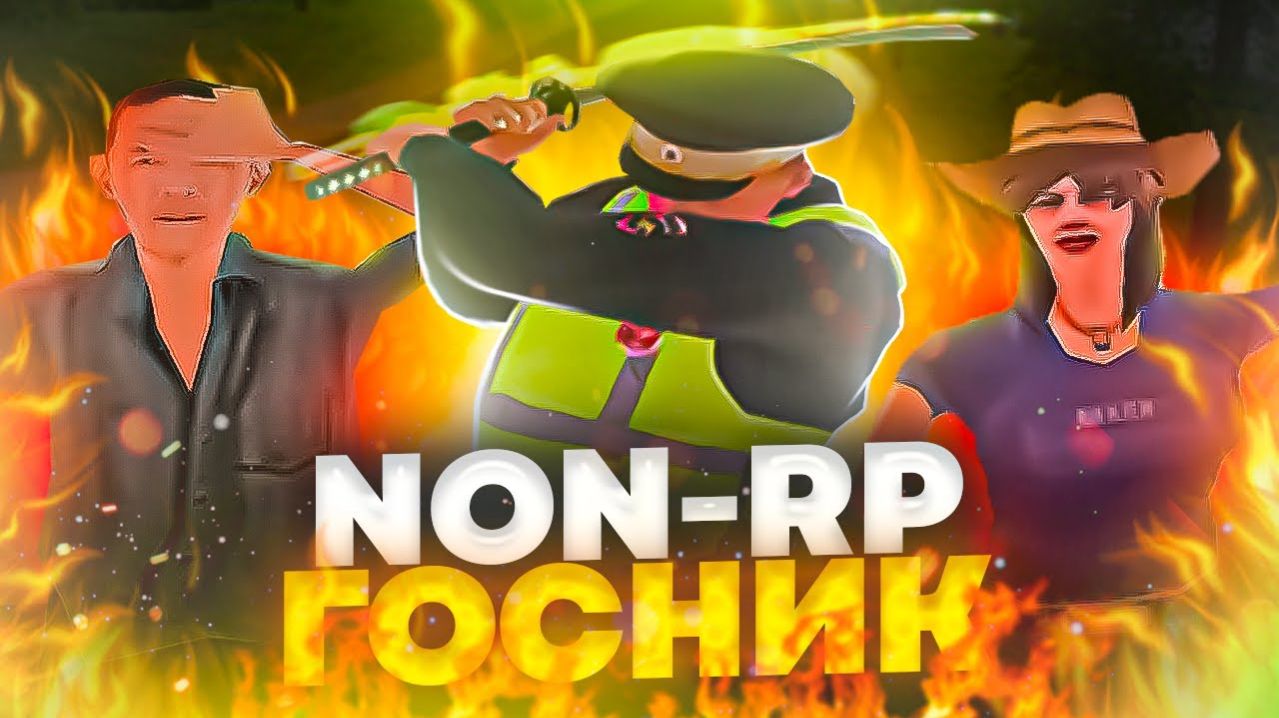 НОН РП ГОССНИК (СПОКИ)