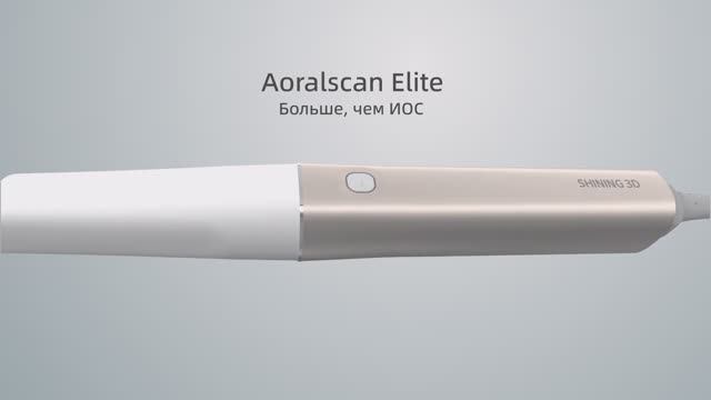 Aoralscan Elite IPG — интраоральный фотограмметрический сканер от SHINING 3D Dental