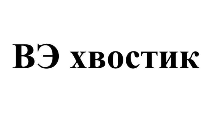 Карта ВЭ хвостика