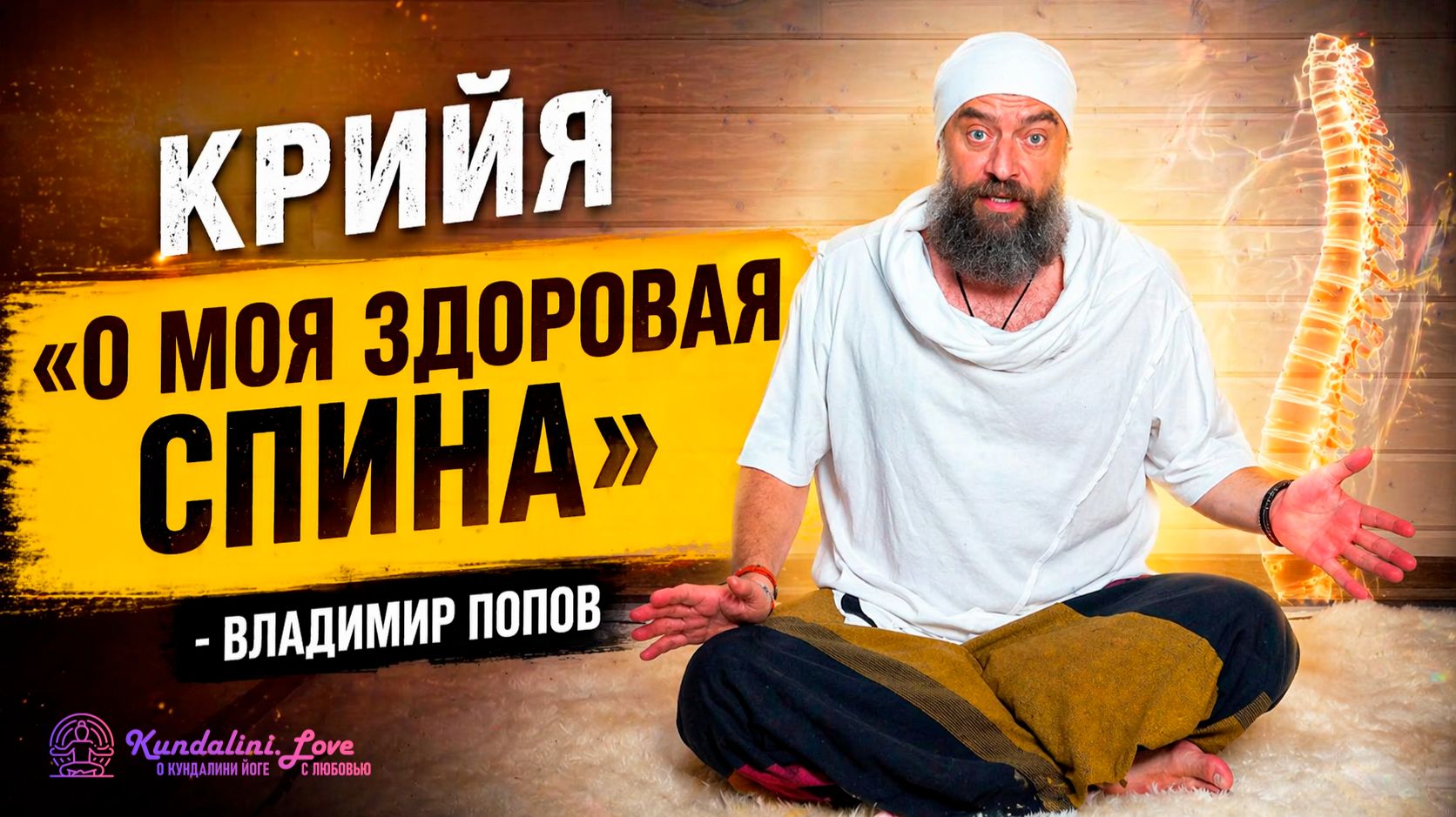 Крийя О моя здоровая спина  Владимир Попов
