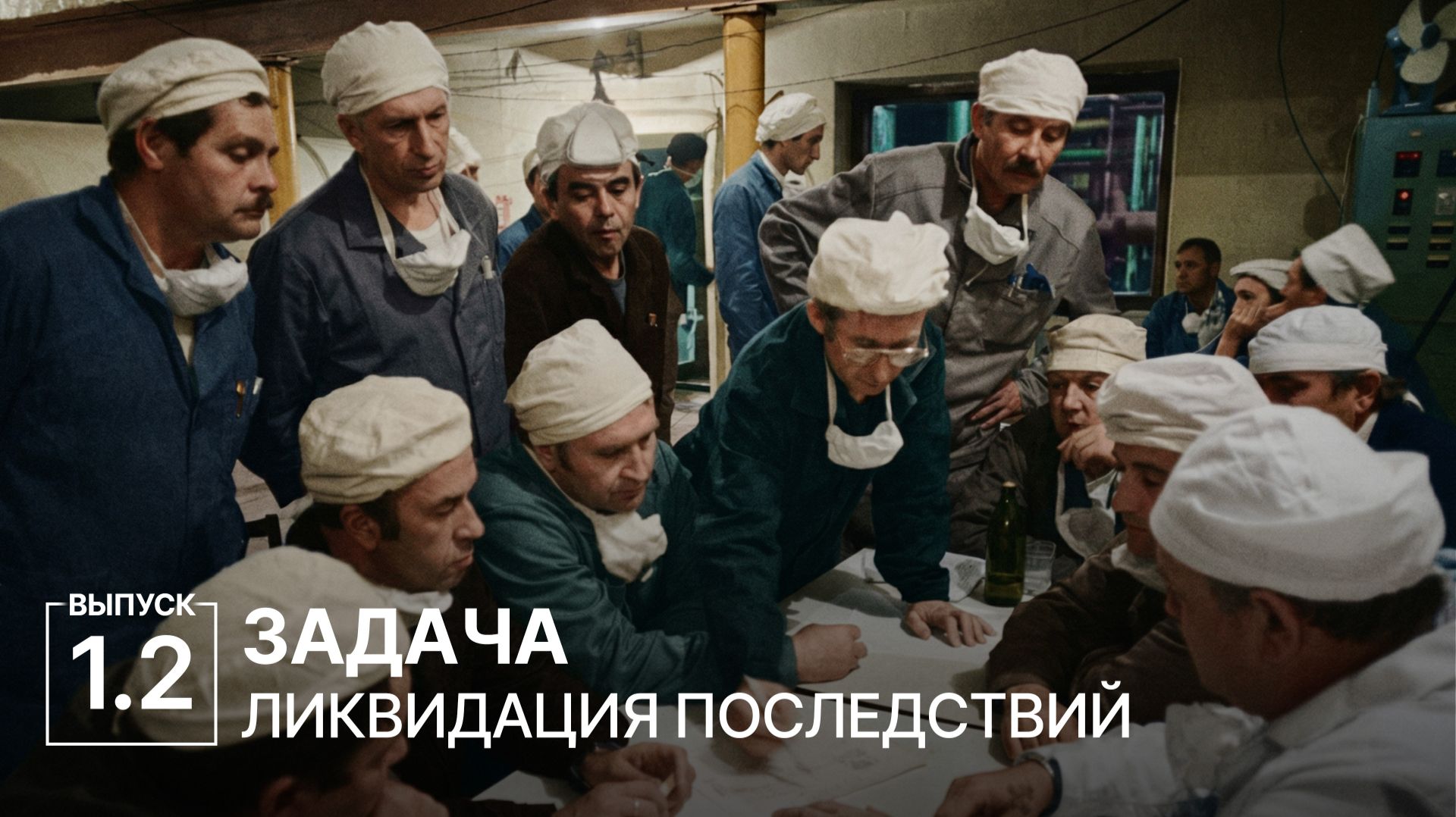 История. Ликвидация аварии на Чернобыльской АЭС