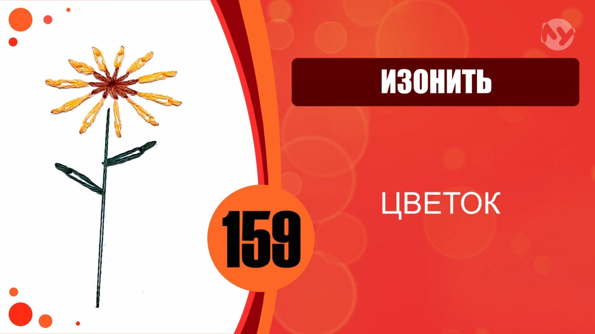 Изонить 159 - Тамбурный шов. Цветок