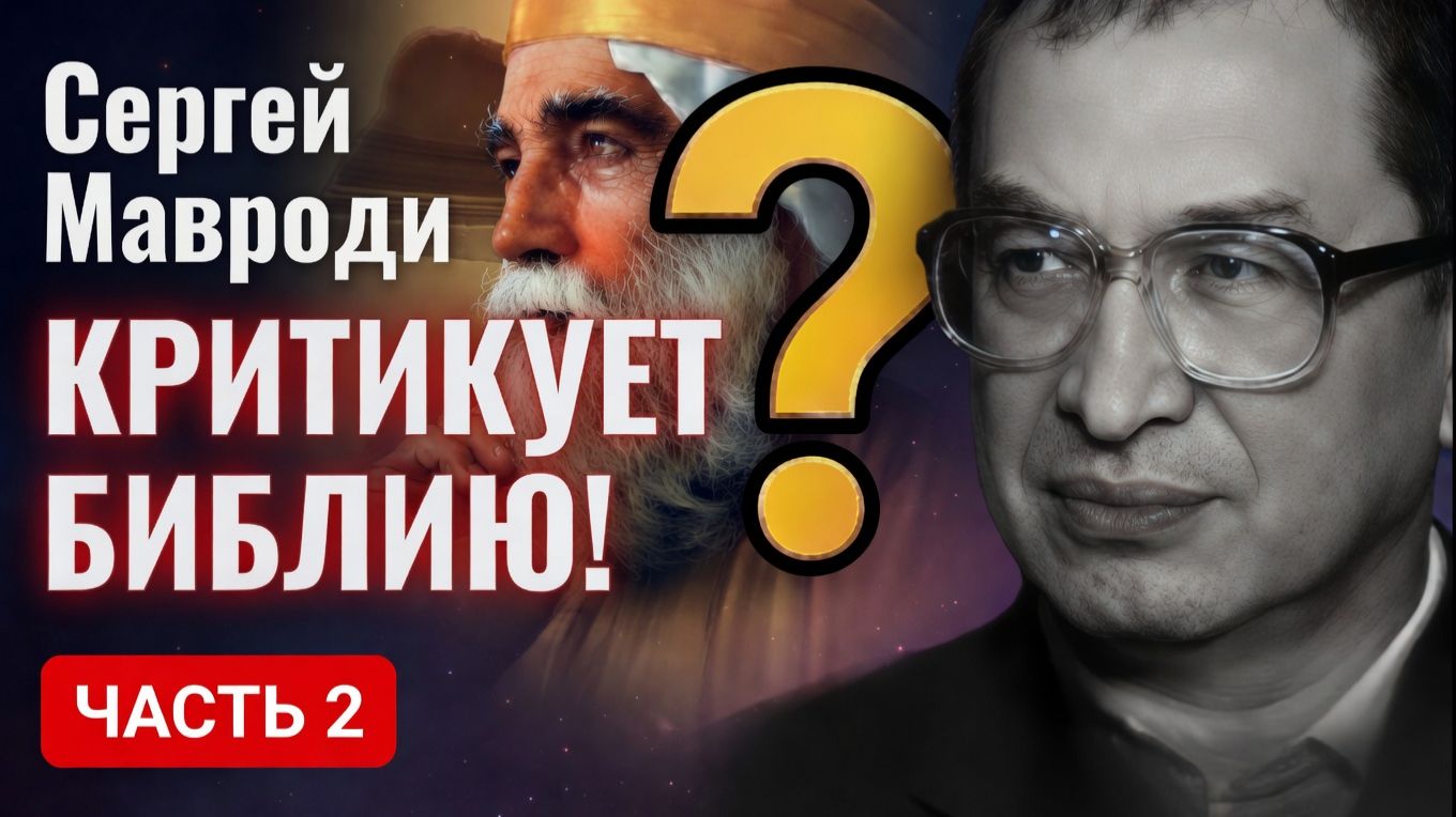 Комментарии Сергея Мавроди к библии - книга Екклесиаста часть 2. Читает Данил Юсупов.