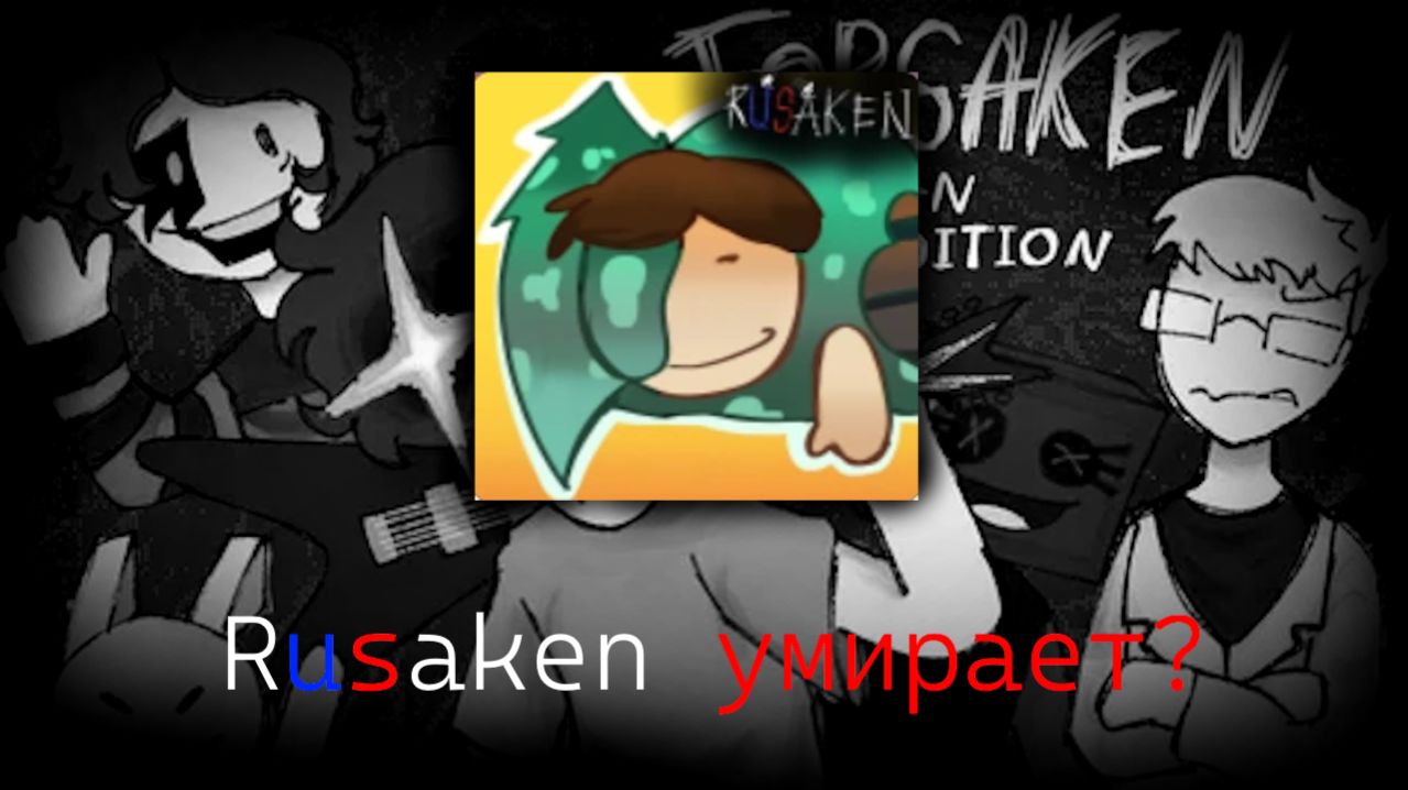 Русакену конец...