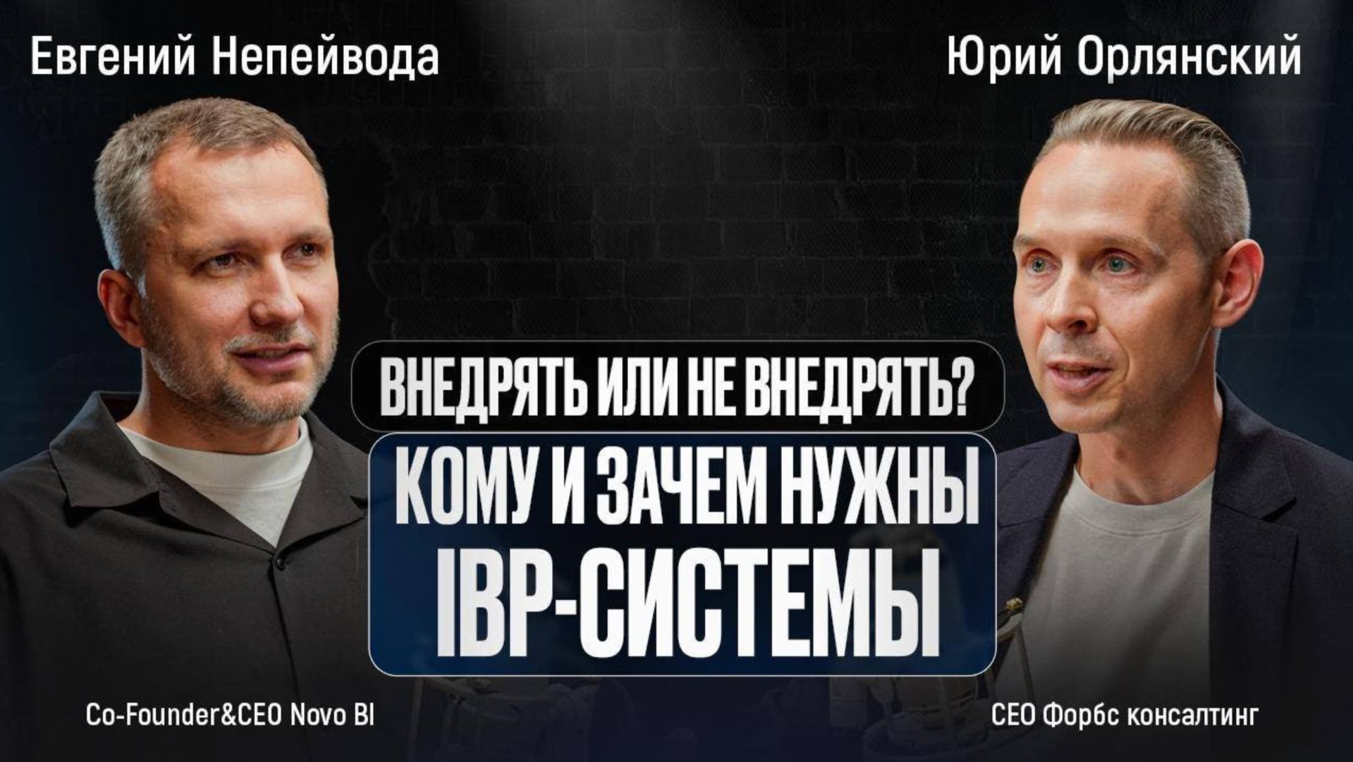 Внедрять или не внедрять? Кому и зачем нужны IBP-системы.
