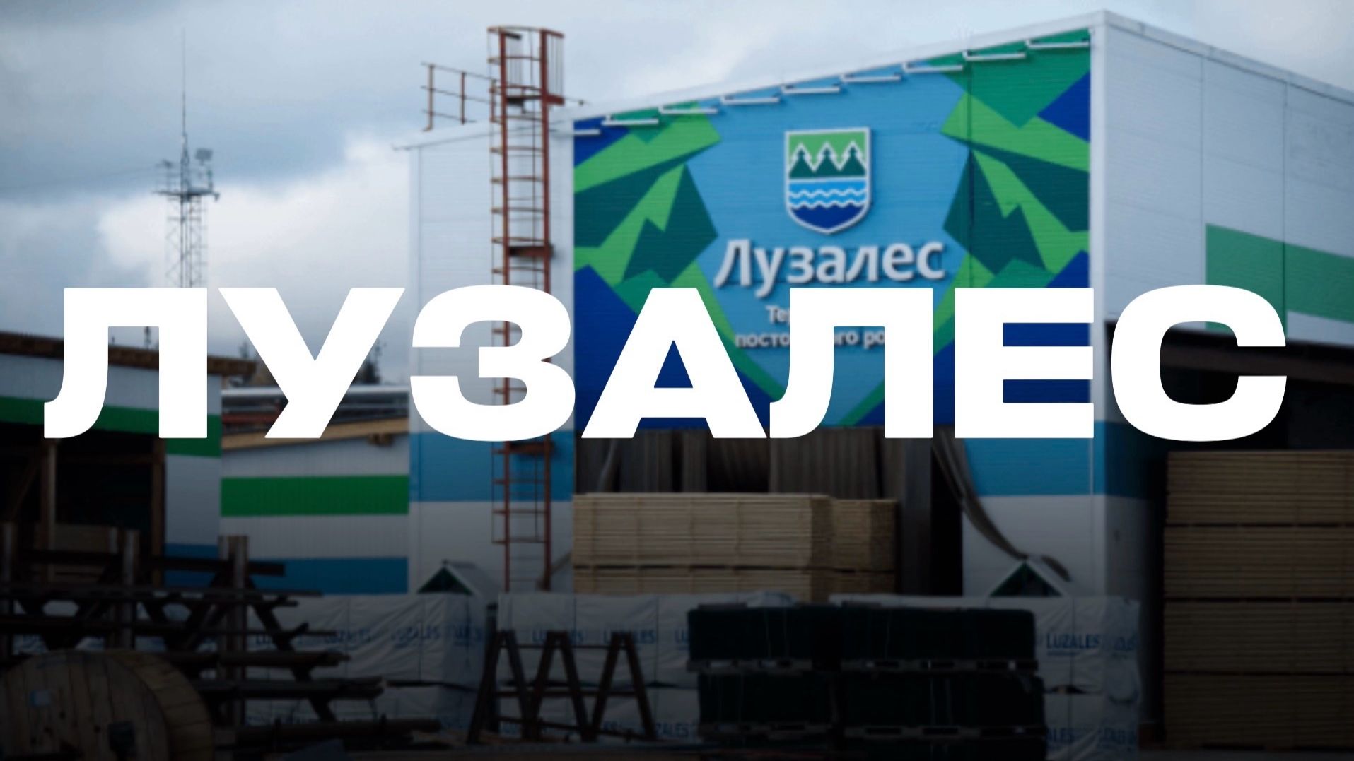 СДЕЛАНО В КОМИ: Лузалес - от топора в тайге до детской кроватки в Москве