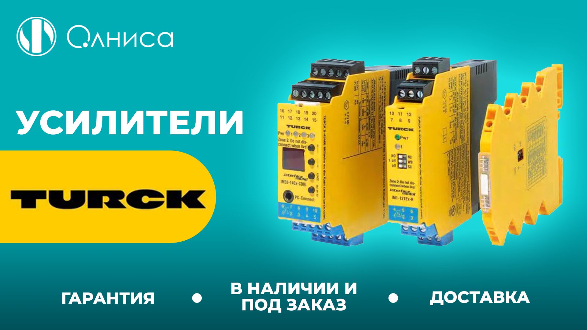 Turck усилители заказать  Олниса