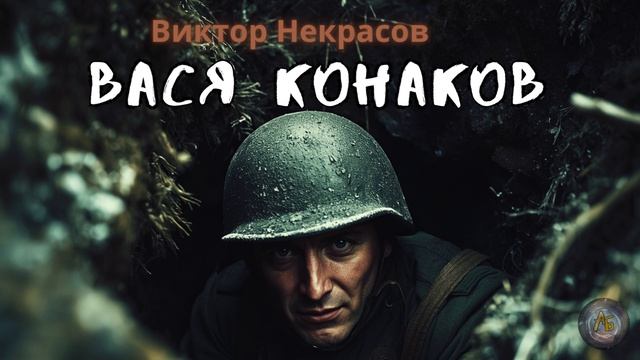 Виктор Некрасов  Вася Конаков. Аудиокнига