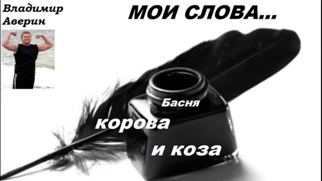 Корова и коза