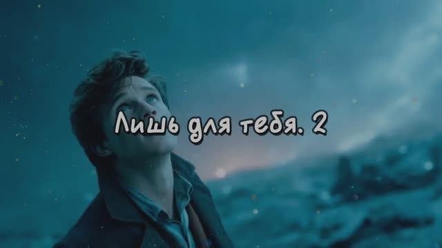 Лишь для тебя.  2