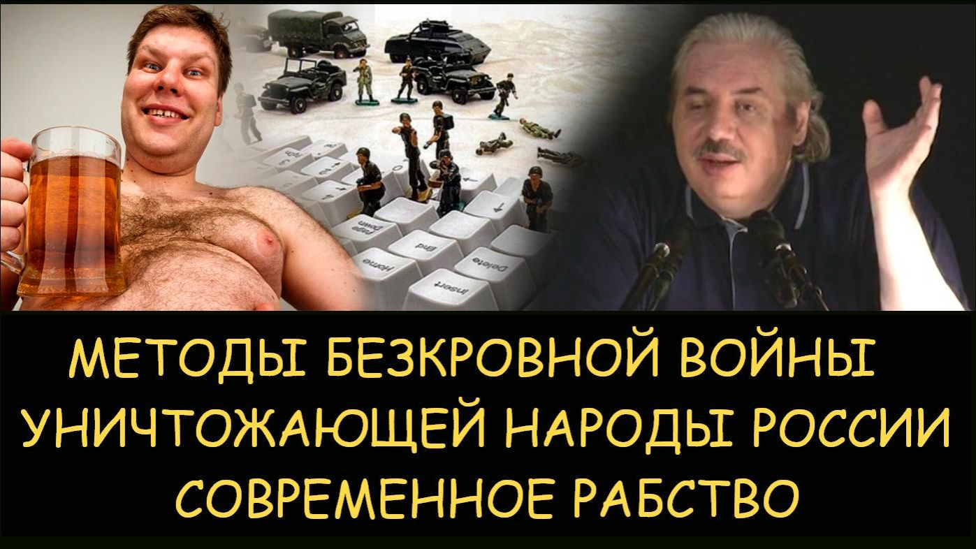  Н.Левашов. Методы безкровной войны уничтожающей народы России. Современное рабство