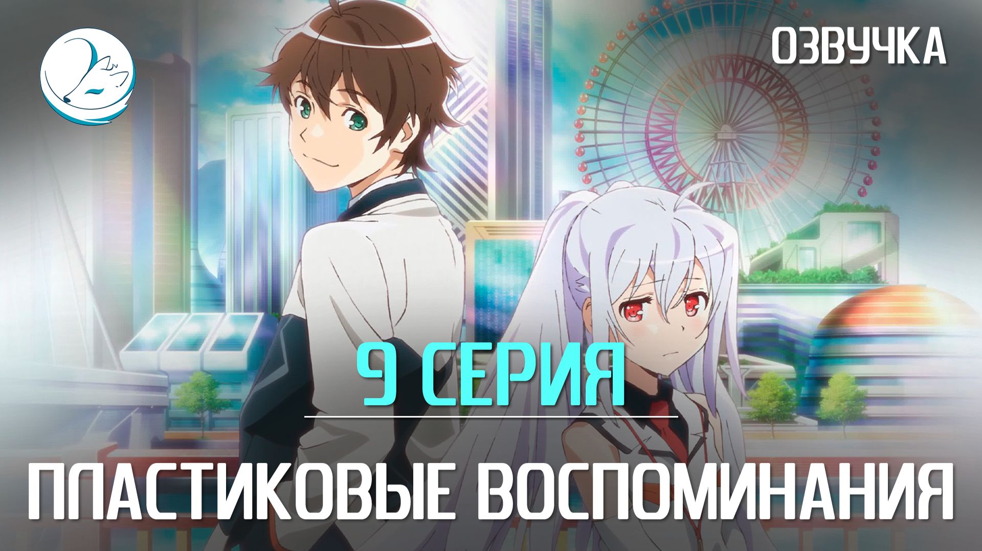 Пластиковые воспоминания - 9 серия Kazoku Project