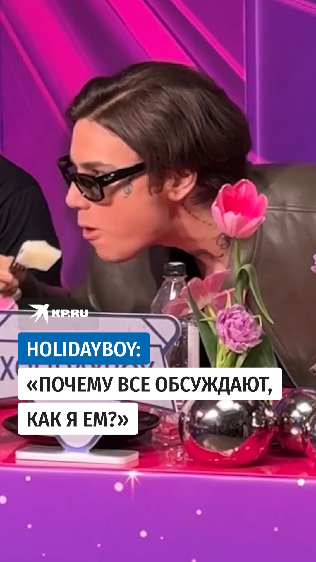 HOLIDAYBOY: Почему все обсуждают как я ем?