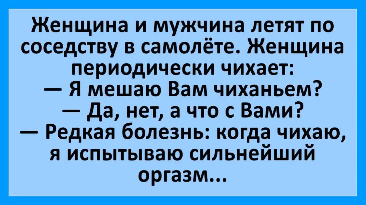Когда чихаю то испытываю сильнейший оргазм...  Анекдоты смешные  Юмор