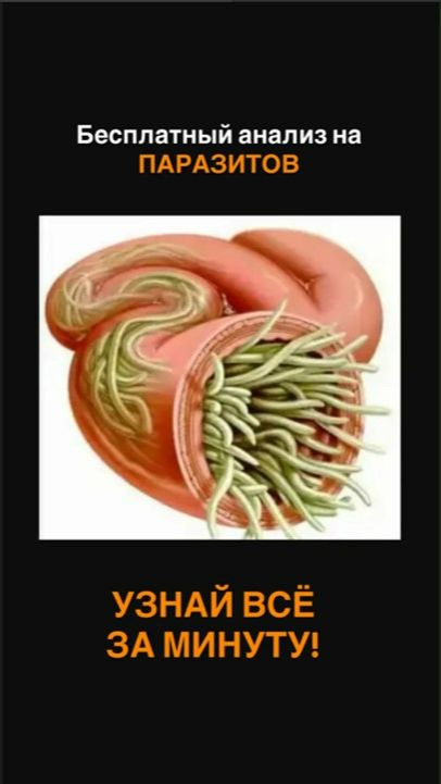 Бесплатный анализ на ПАРАЗИТОВ!