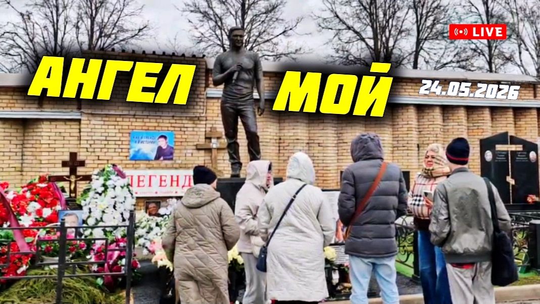 Сердечный поклон: посещение могилы Юрия Шатунова после памятного дня  Троекуровское кладбище