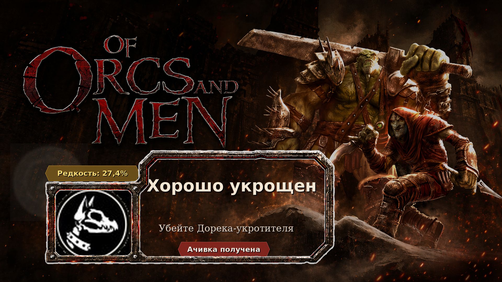 Of Orcs And Men  Хорошо укрощен