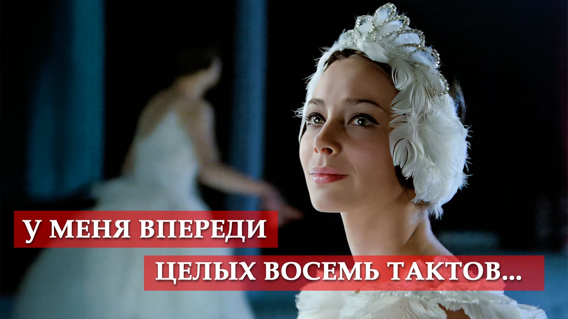 У меня впереди целых восемь тактов... фрагмент из кф Анна Павлова мосфильм