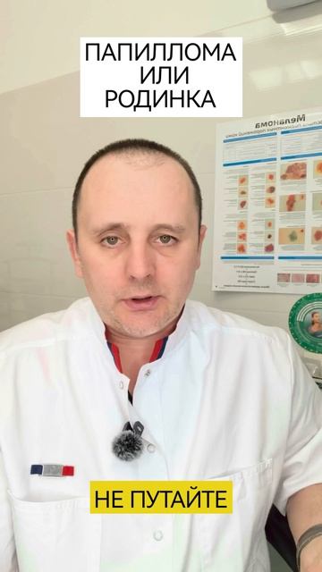 Папиллома и родинка  в чём разница