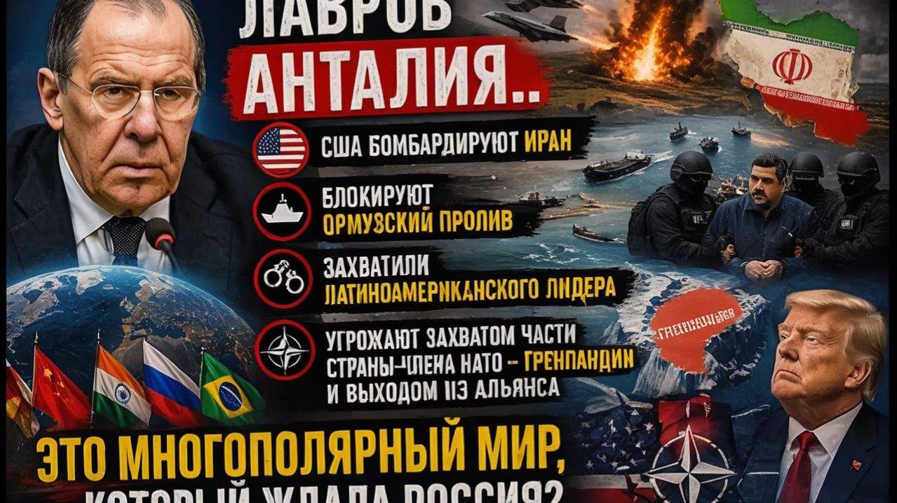 Лавров Анталия.. Порядок основанный на правилах или Право сильного - Многополярный мир будет