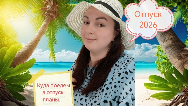 Отпуск 2026! Куда едем?