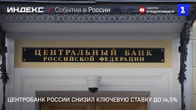 Центробанк России снизил ключевую ставку до 145