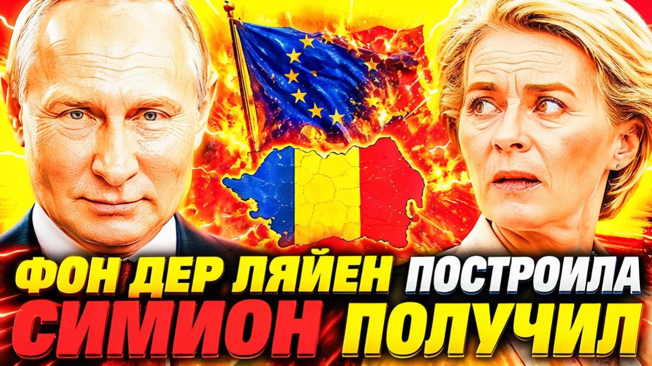 УРСУЛА ФОН ДЕР ЛЯЙЕН СЛЕПИЛА КОАЛИЦИЮ  ОНА РУХНУЛА! СИМИОНУГРОЗА ДЛЯ ЕВРОПЫ