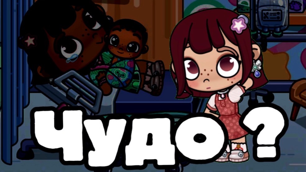 Чудо?