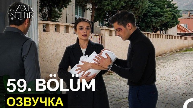 Далекий город 59 серия русская озвучка спойлеры