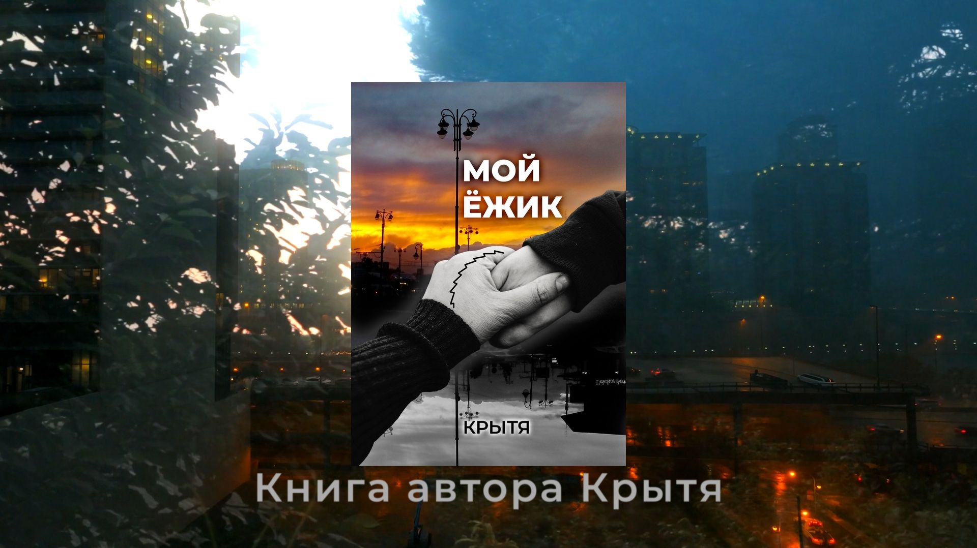 Буктрейлер к книге Крыти Мой ёжик фэнтези повесть