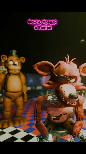 Фокси Фредди и Тикток