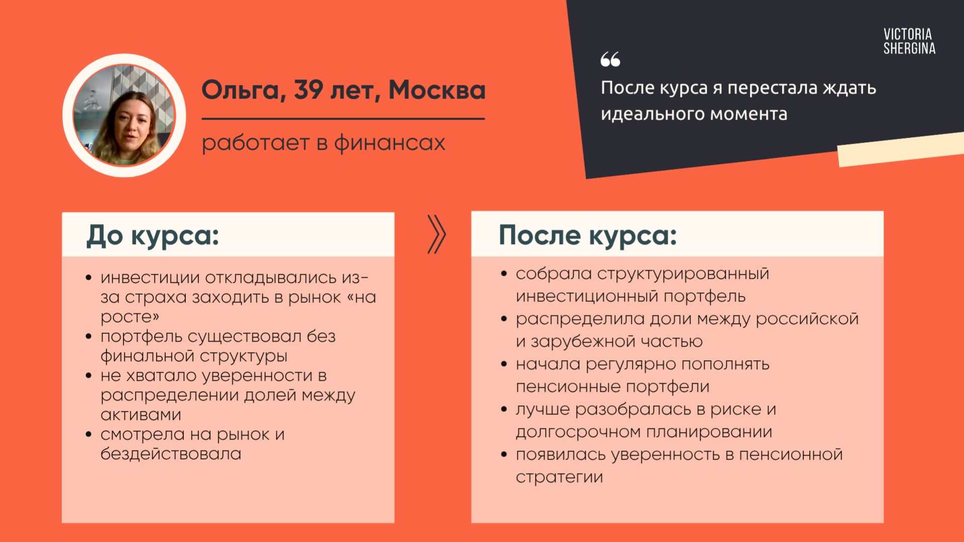 Ольга: После курса наконец разложила портфель по полочкам