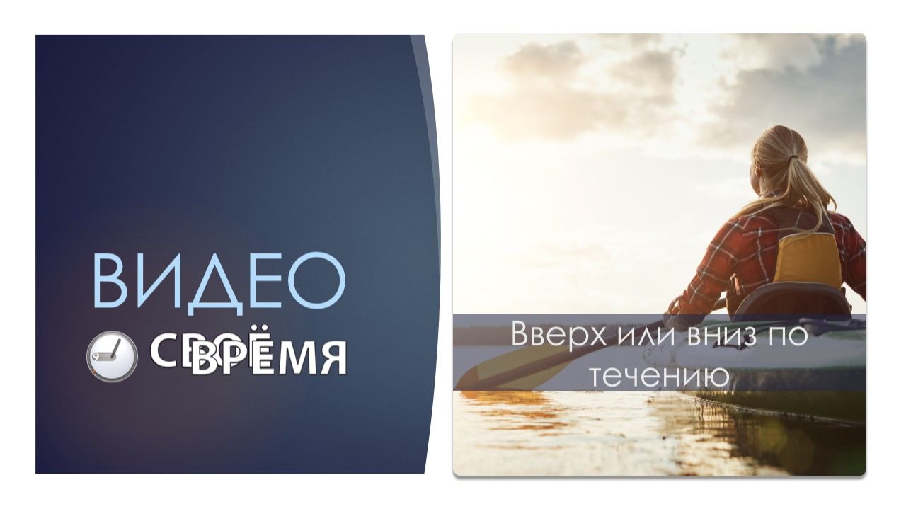 8. Вверх или вниз по течению