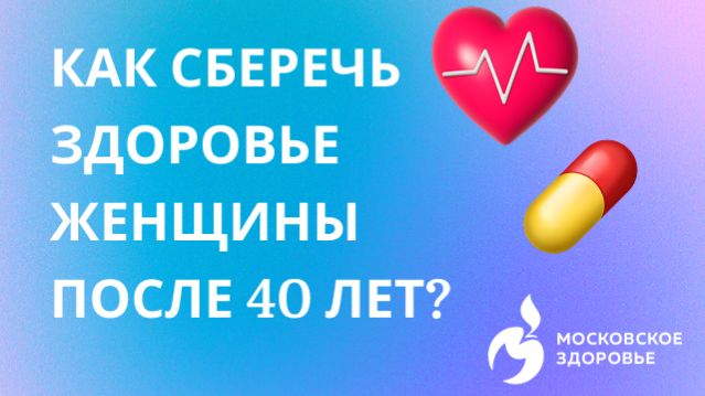 Женское здоровье после 40