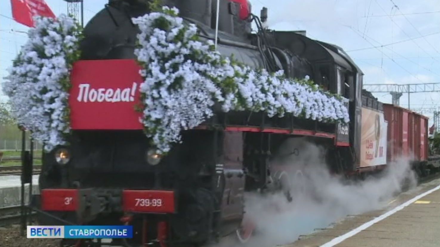 В Невинномысске встретили ретропоезд Победа