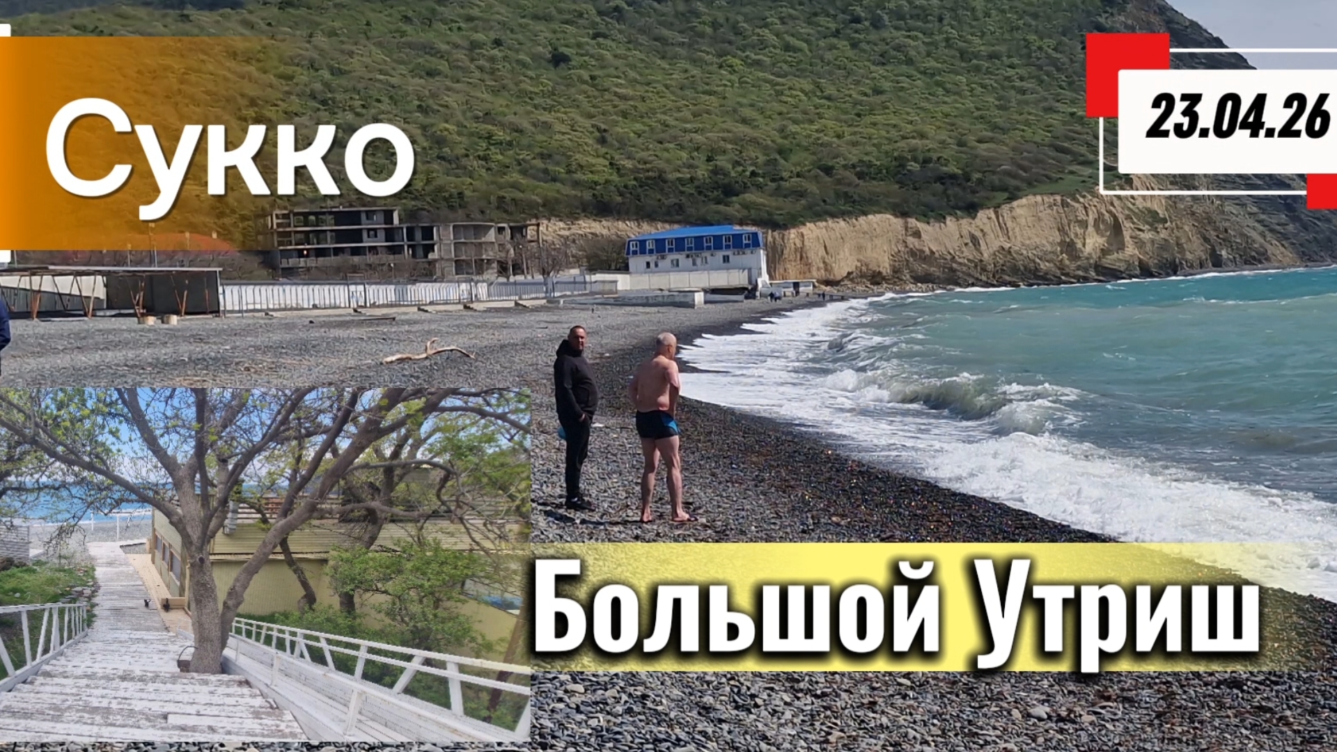 МОРЕ.Пляж Большой Утриш и Сукко.23 апреля.Мужчина купается!!!