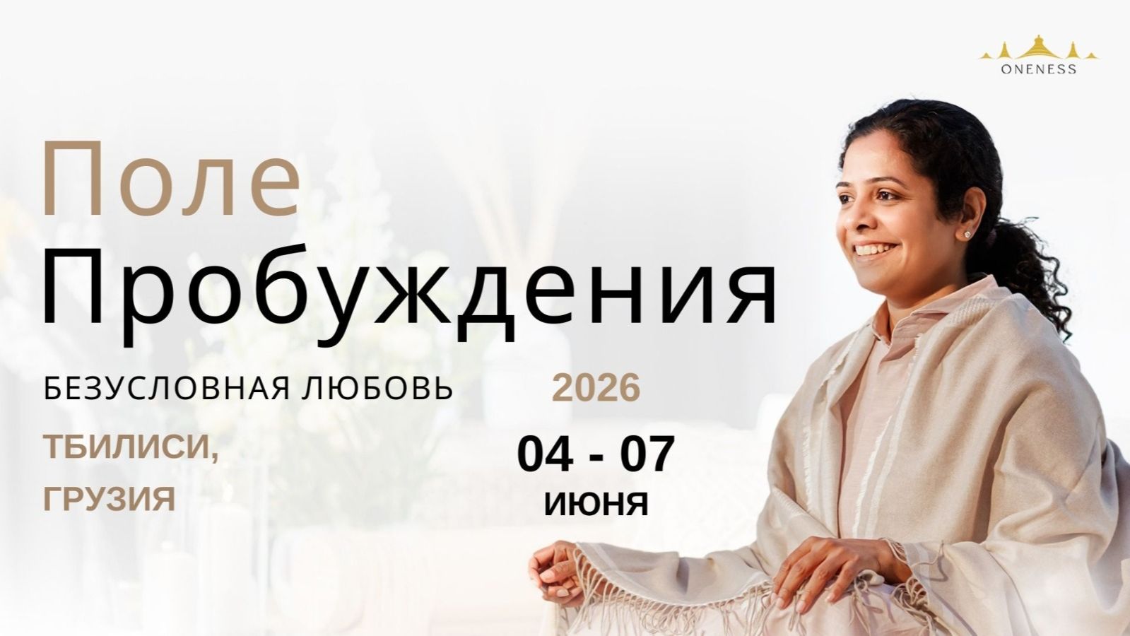 Поле Пробуждения к Безусловной Любви в Грузии.