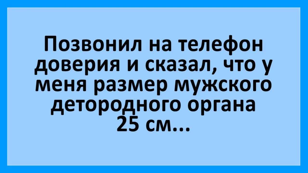 Сказал им что у меня размер мужского детородного органа 25 см...  Анекдоты смешные  Юмор